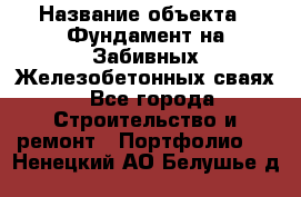  › Название объекта ­ Фундамент на Забивных Железобетонных сваях - Все города Строительство и ремонт » Портфолио   . Ненецкий АО,Белушье д.